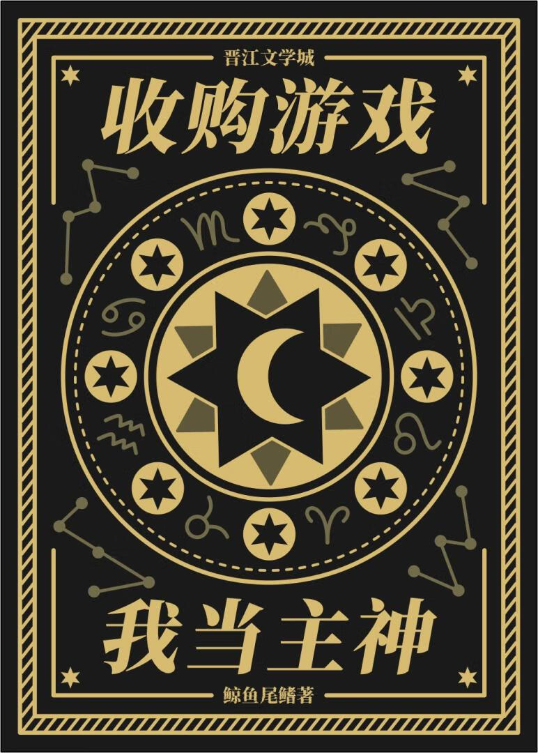收购游戏我当主神免费阅读