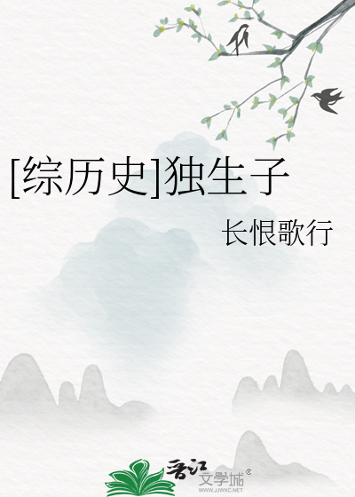 综影视独生子女
