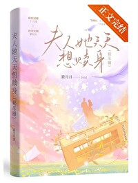 夫人她天天都在想离婚