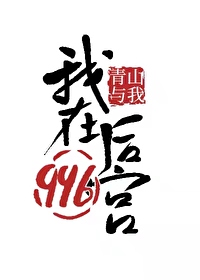 我在后宫攻略天下短剧高清免费观看