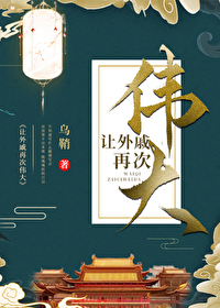 让外戚再次伟大乐文