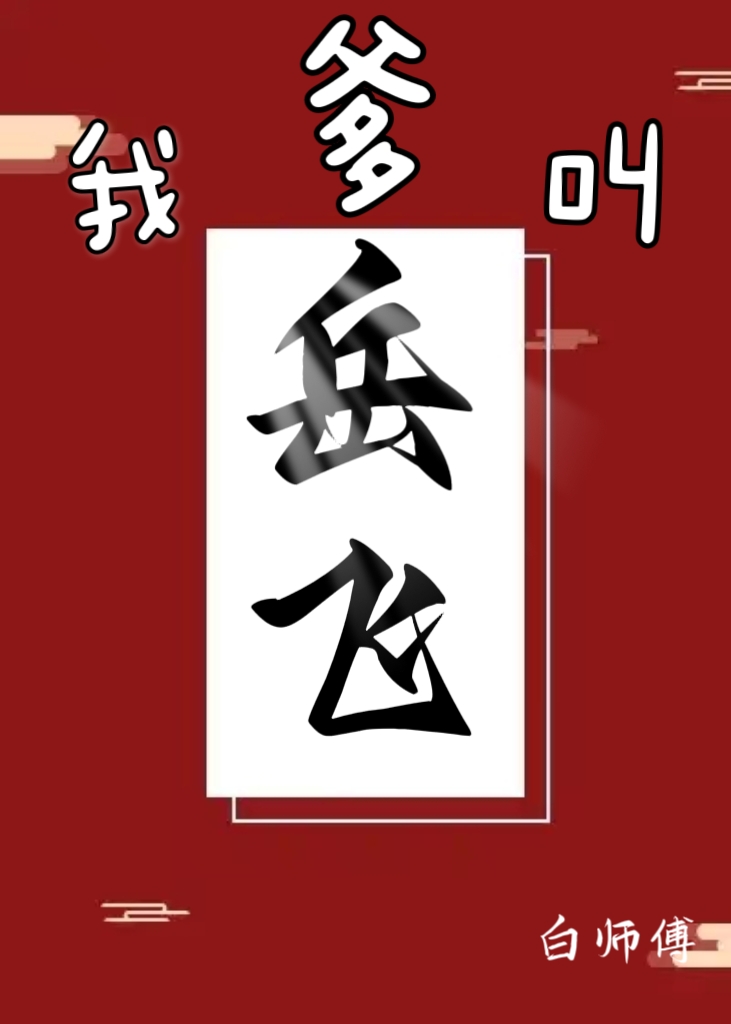 岳飞爹叫什么