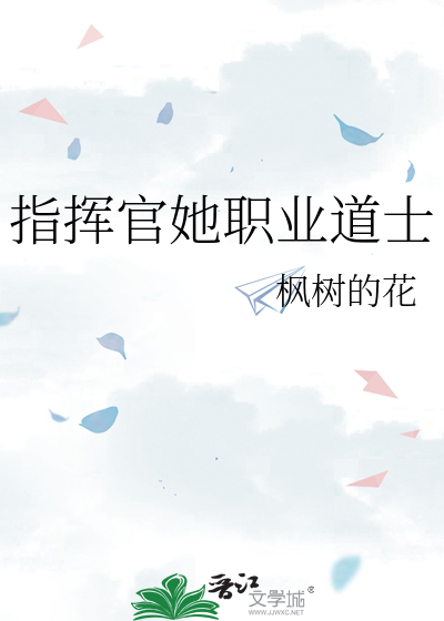《指挥官的——妻(abo)》