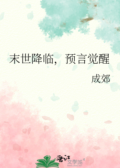 末世降临后我觉醒了王
