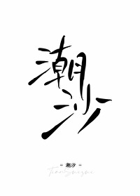 潮沙今雾