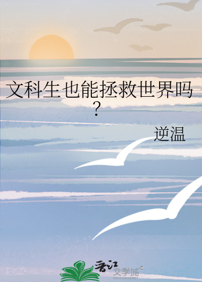 文科生可以干啥