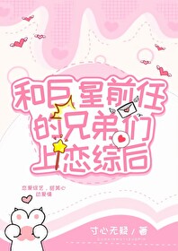 《和渣前任她姐he了》
