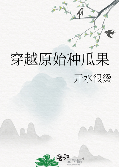 穿越原始种瓜果全文阅读免费