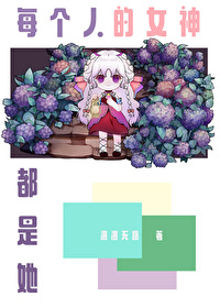 每个女生都是你