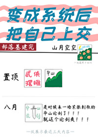 系统把我变成了女生的小说