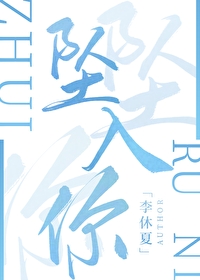 坠入你的心