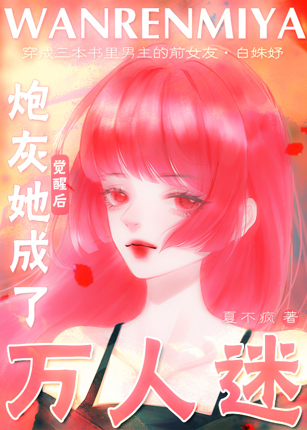 炮灰觉醒后她成了万人迷小说