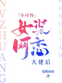 小可怜女装网恋大佬免费阅读