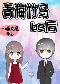 青梅竹马be后一喵九鹿