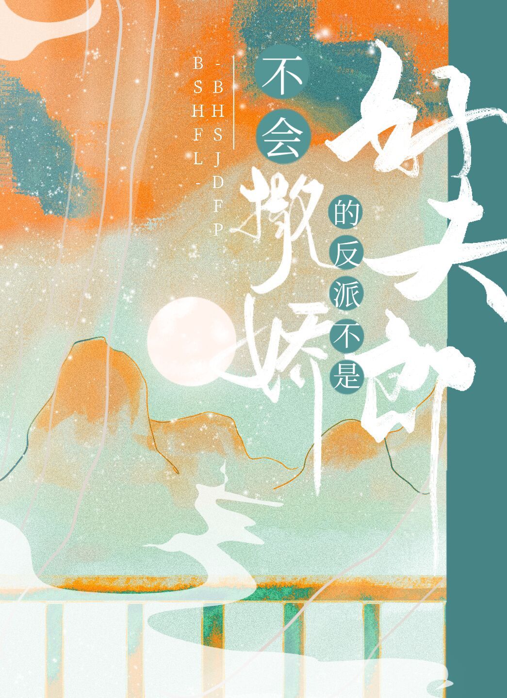 不会撒娇的反派不是好夫郎 唐楹