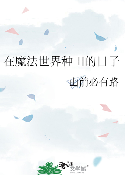 在魔法世界种田的日子重楼小七免费阅读