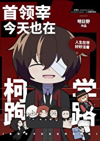 首领宰今天也想被祓除封面