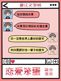 恋爱笨蛋莎头