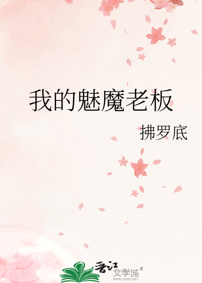 魅魔的庄园千千小说