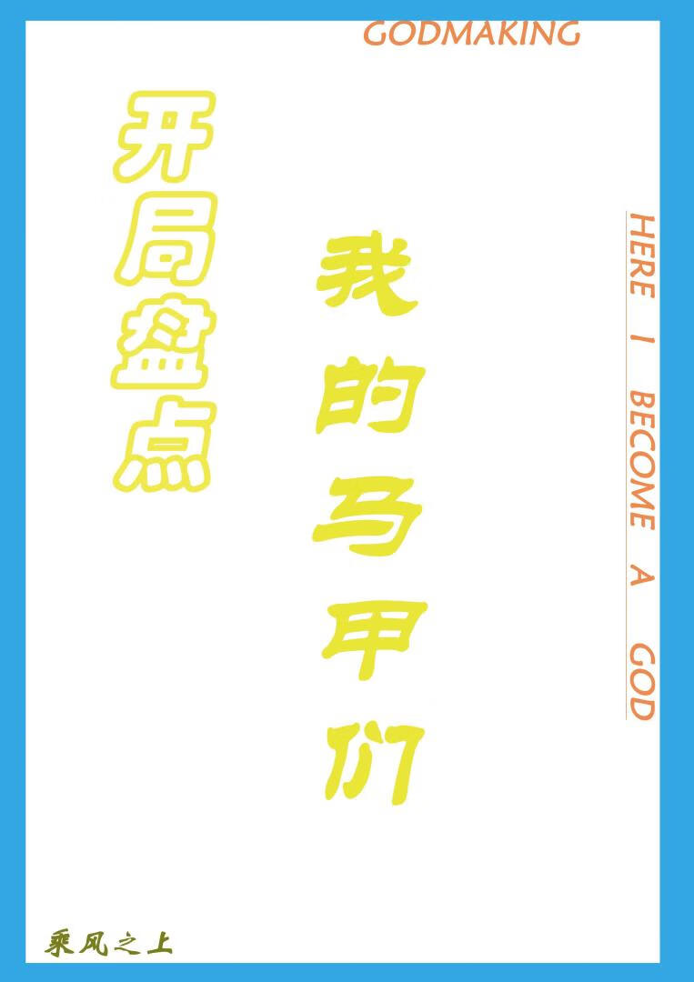 开局自带马甲
