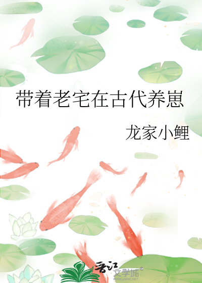 带着老宅在古代养崽作者:龙家小鲤