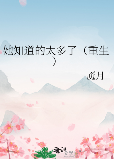 她知道一切全文免费阅读