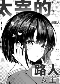 太宰的路人女主50
