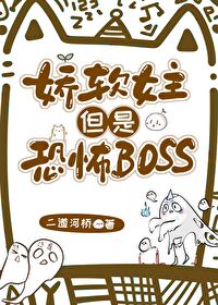 恐怖boss以为自己是娇软女主是谁