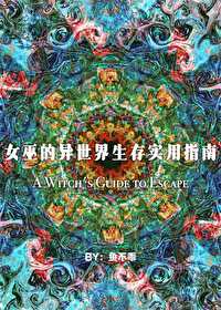 女巫的异世界生存实用指南格格党