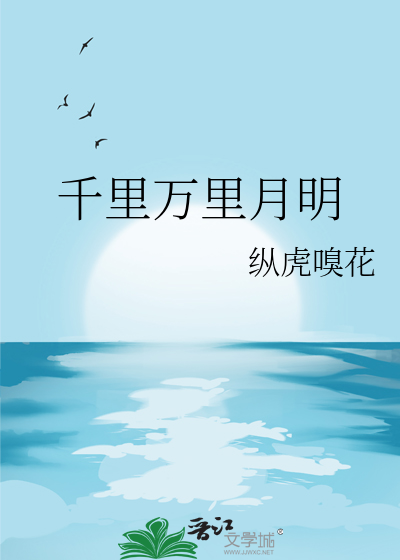 千里万里月明讲的是什么