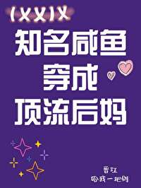 穿成豪门咸鱼女配日常