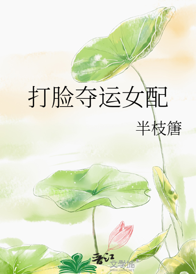 快穿之打脸夺运女配凤栖桐