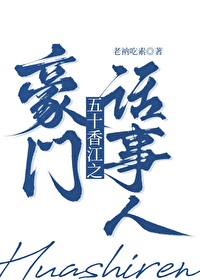 五零香江豪门生存法则免费