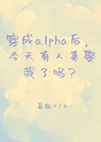 穿成alpha的反派弃夫免费阅读