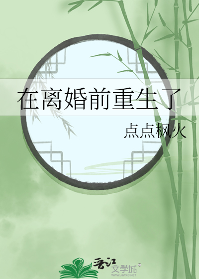 离婚前豪门老公重生了