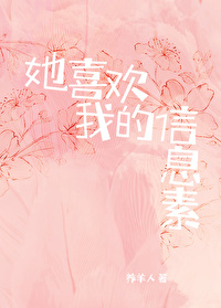 我喜欢你的信息素 什么意思