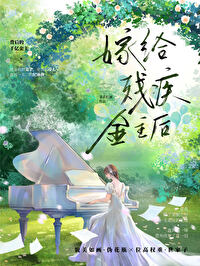 跟残疾大佬离婚前