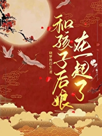 和孩子后娘在一起了的说说
