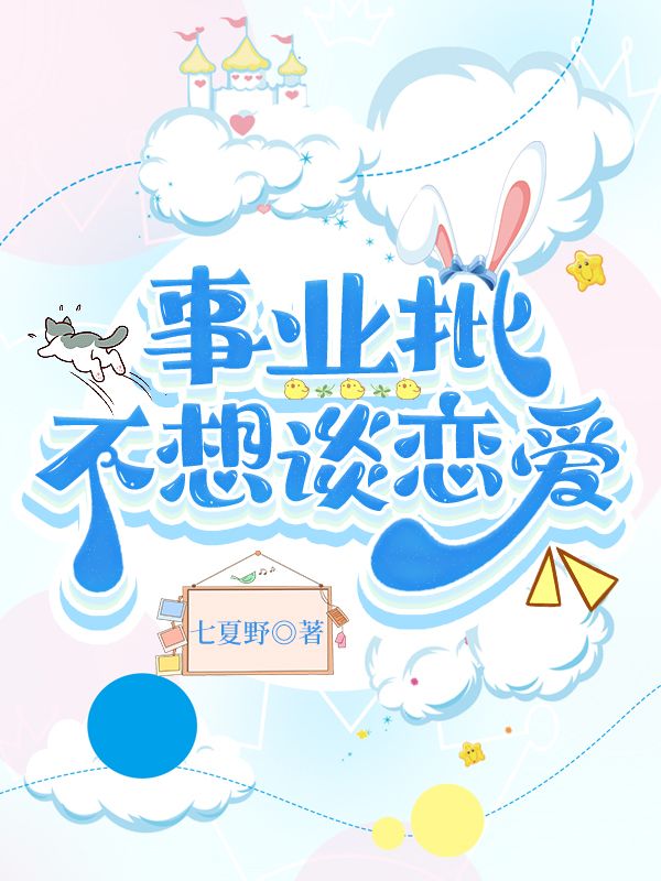 事业奋斗期的男人不想谈恋爱