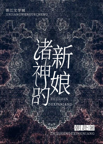 诸神的新娘朝赴笔趣阁