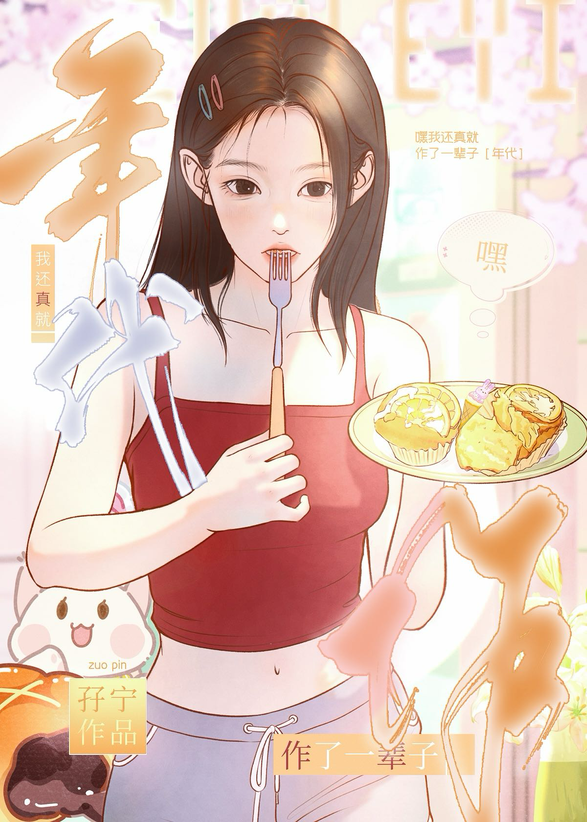 嘿我还真就作了一辈子[年代