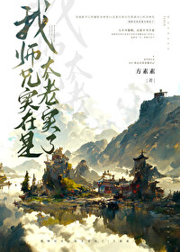 我师兄实在太稳健了小说在哪里看