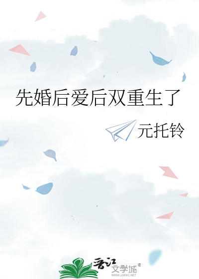 先婚后爱的重生小说