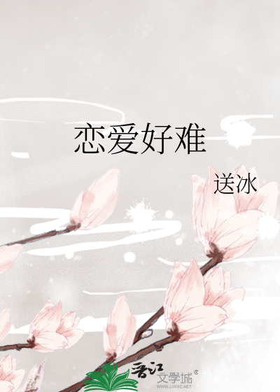 恋爱好难不如结婚吧