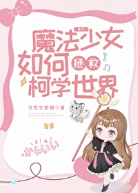 身为魔法少女如何拯救柯学世界 日照生紫烟