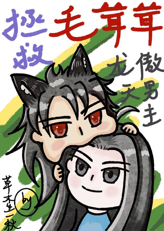 拯救毛茸茸龙傲天男主是谁
