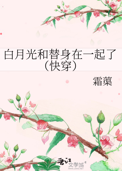 白月光跟替身好上啦
