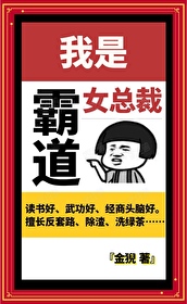 我是一个霸道总裁