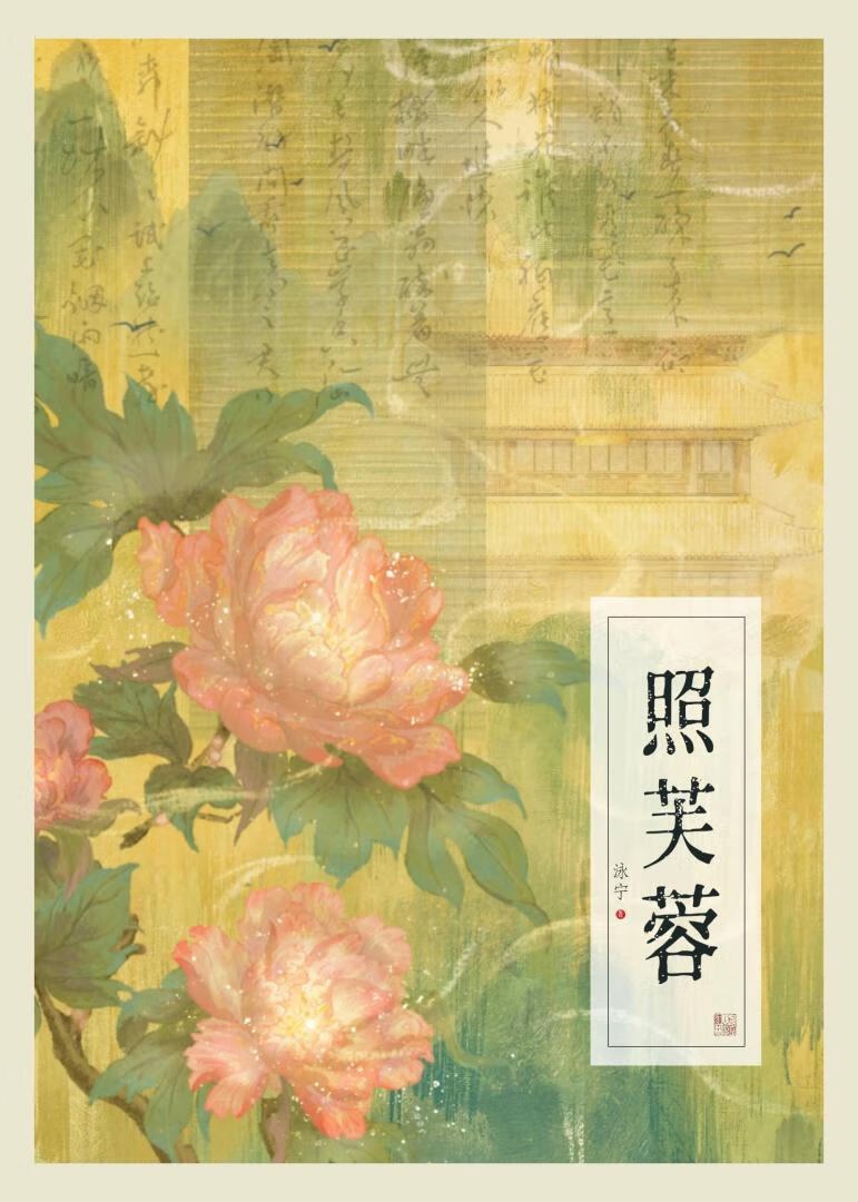 照芙蓉结局
