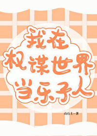 在权谋世界当乐子人[快穿